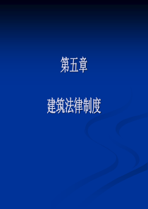 建设法规5建筑法律制度