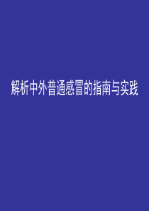 解析中外普通感冒指南与实践