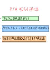 建设法规ppt-第5章 建设从业资格法规