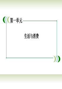 高中政治 3-2树立正确的消费观课件 新人教版必修1