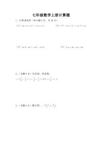 七年级数学上册计算题