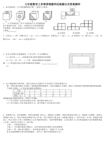 七年级数学上学期易错题和压轴题以及答案解析