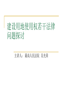 建设用地使用权若干法律问题