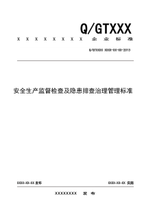 安全生产监督检查及隐患排查治理管理标准