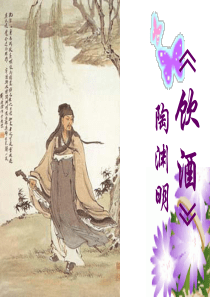 七年级下册语文《饮酒》_陶渊明_课件