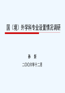 《国(境)外学科划分与专业设置情况调研》课题汇报