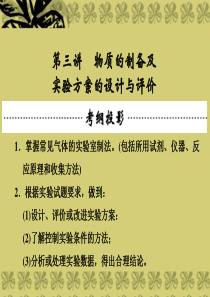 高三化学一轮(梳理 通解 集训)第十一章 化学实验基础 第三讲 物质的制备及实验方案的设计与评价课件