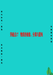 高三化学二轮复习 第1部分 专题4 化学实验 突破点17 物质的检验、分离与提纯课件