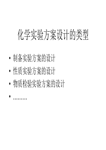 高三化学制备实验方案的设计1