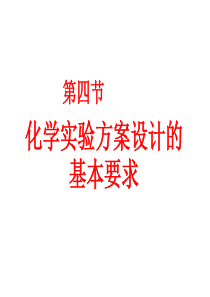 高三化学化学实验方案设计的基本要求