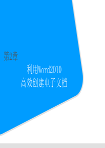 第2章 利用Word2010高效创建电子文档