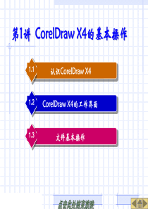 第01章 CorelDraw X4的基本操作