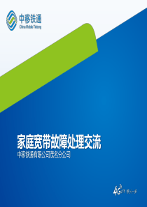 家庭宽带故障处理培训材料