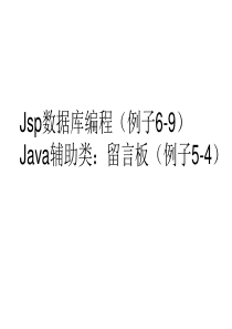 12单元  jsp留言板