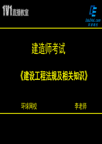 建造师法规讲义(XXXX1210)__法人、代理(上)