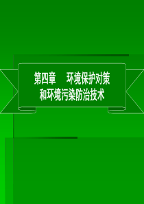 第四章环境保护对策与技术介绍