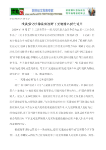 强化法律监督法律监督论文-浅谈强化法律监督视野下无逮捕必要之适用