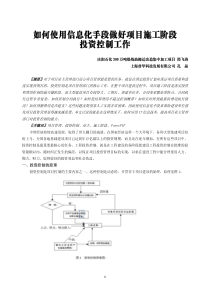 如何使用信息化手段做好项目施工阶段 投资控制工作