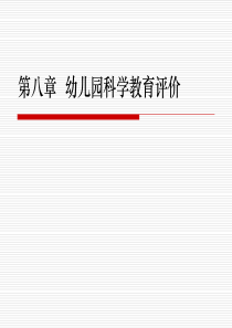 9.幼儿园科学教育-第八章  科学教育评价分析