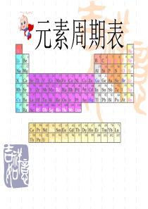 化学必修2元素周期表课件