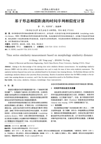 基于形态相似距离的时间序列相似度计算