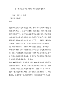 基于微信公众平台的移动学习空间构建研究