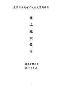 生活污水处理厂技改及管网项目施工组织设计