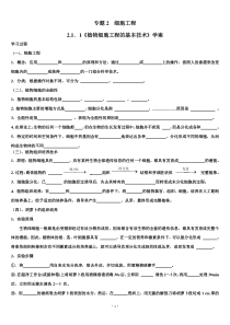 选修三专题二2.1.1《植物细胞工程的基本技术》导学案