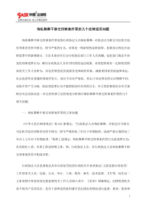 徇私舞弊不移交刑事案件罪的几个法律适用问题