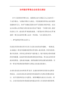 如何做好零售企业信息化规划doc15(1)