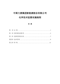 化学技术监督实施细则