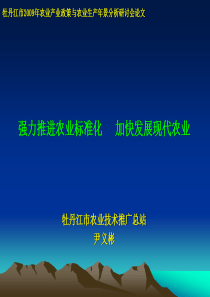 牡丹江市2009年农业产业政策与农业生产年景分析研讨会