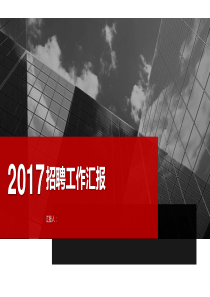 2017招聘工作汇报