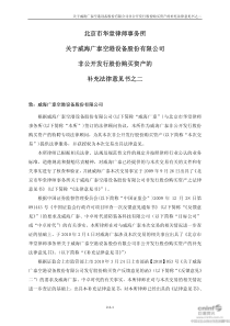 律师事务所关于公司非公开发行股份购买资产的补充法律意见书之二