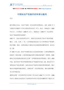 中国知识产权案件的审理与裁判