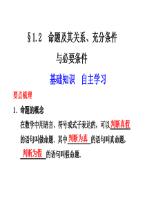 1.2  命题及其关系、充分条件与必要条件