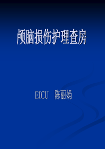 23颅脑损伤护理查房