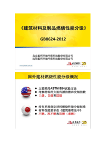 【图文】GB8624-2012建筑材料及制品燃烧性能分级(精)