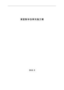 70课堂教学改革实施方案