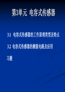 第3单元电容式传感器详解