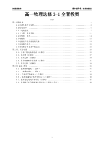 物理选修3-1全书全套教案汇总