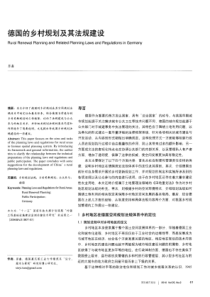 德国的乡村规划及其法规建设