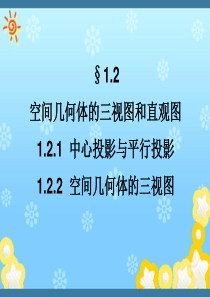 高中数学1.2.1-1.2.2空间几何体的三视图课件新人教A版必修