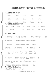 2018苏教版一年级数学下册第二单元试卷