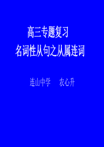 专题复习   名词性从句复习课件