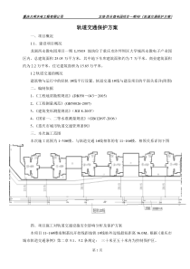 轨道交通保护方案