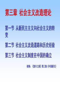 2018版教材概论第3章--社会主义改造理论