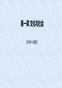 2018届高考政治一轮复习必修三：第1课文化与社会课件