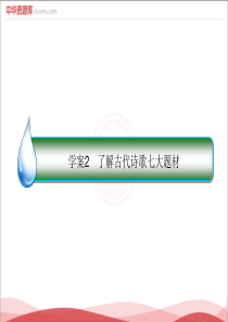 2018届高考语文一轮复习专题课件：专题9 9.2 了解古代诗歌七大题材