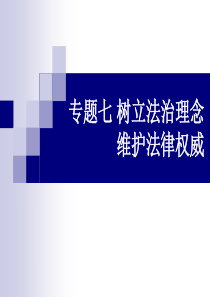 思修第六章树立法治理念维护法律权威